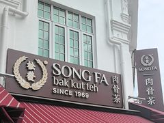 -松發肉骨茶(克拉码头店)
