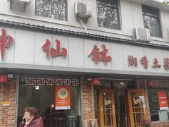 -神仙钵湘香土菜馆(光华路店)