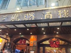 -三玛璐酒楼(汉口路店)