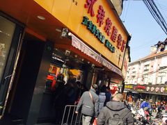 门面-永祥烧腊餐厅(虹口店)