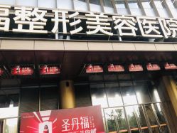 -成都艾特他整形外科医院