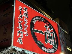 -一蘭拉面(尖沙咀店)