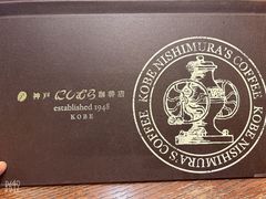 -西村咖啡店 (中山手本店)