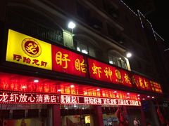 门面-於氏虾神(盱眙总店)