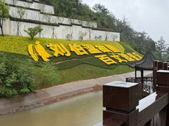 -刘伯温故里景区百丈漈