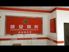 -综安驾校训练场报名处(莲塘店)