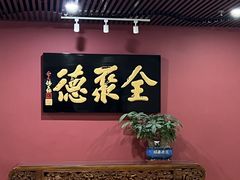 -北京全聚德(清华园店)