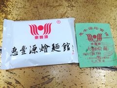 -惠丰源烩面馆(经七路店)