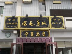 门面-老毛手抓·盐池滩羊非遗手抓(宁夏总店)