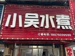 -小吴水煮(羊子巷无任何分店)