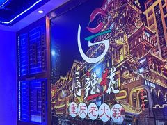 -唇辣号重庆老火锅(燕郊鑫乐汇店)