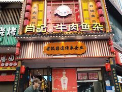 -肖记公安牛肉鱼杂馆· 省级非物质文化遗产(仁和路店)