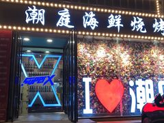 门面-潮庭·大连海鲜·炭火烧烤·扇贝王(大连店)