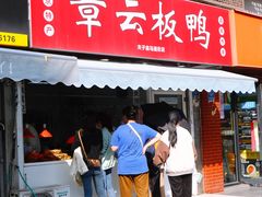 -章云板鸭(马道街店)