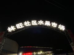 -林旺社区水果市场