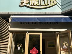 -美丽心情蛋糕(江苏路店)
