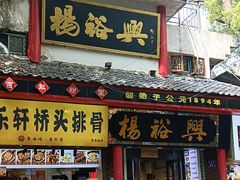 -杨裕兴(岳麓山店)
