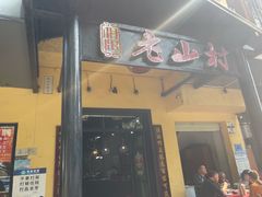 -老山村酒楼(白石洲店)