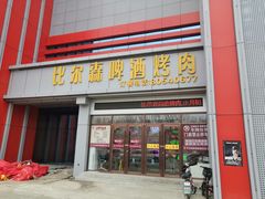 门面-比尔森韩式烤肉自助(绿园店)