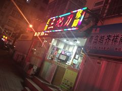 -三把刀修脚店(台东店)