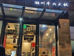 -今日牛事潮汕鲜牛肉火锅(瑞金店)