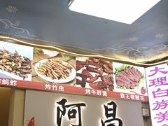 -阿昌白族石板烧(大理古城店)
