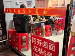 -阿芬卤面(花巷店)