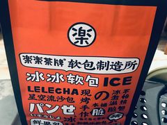 -LELECHA乐乐茶(美罗城店)