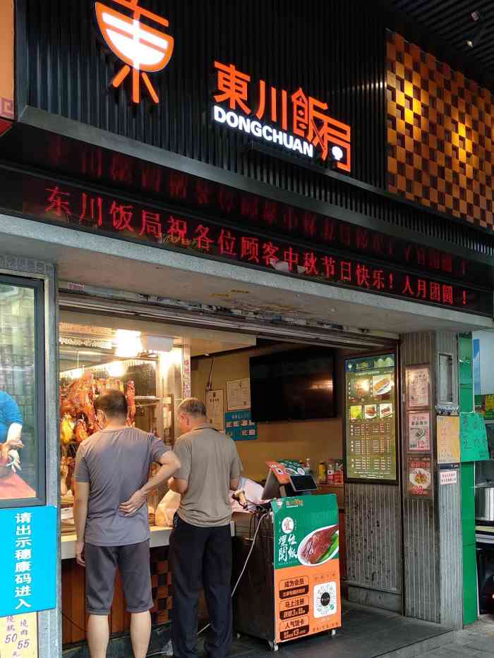 东川饭局(龙津中路店)-"这是一家主营广式烧腊外卖,兼营外卖快餐的.