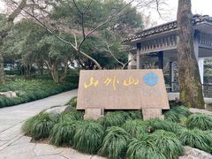 -山外山菜馆(玉泉路店)