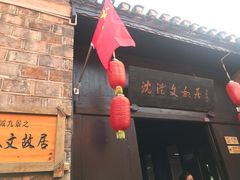 -沈从文故居