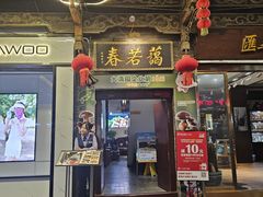 -蔼若春.传承云南菜(金碧公园店)