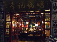 -成都烧烤(川大店)