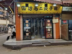 -回坊马二饺子馆