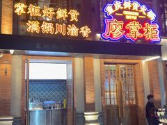 -廖掌柜·重庆鲜货火锅(上海首店)