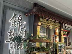 -锦府盐帮·侯宅(五棵松万达店)