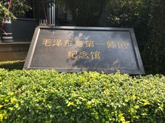 -湖南省立第一师范学校旧址
