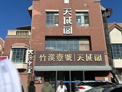 -竹溪一号·天域阁(骑马山店)