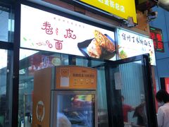 门面-蒸香阁皖北特色小吃(万达广场店)