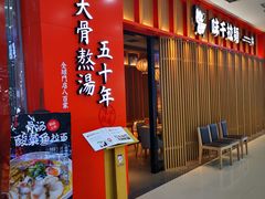 -味千拉面(煌华新纪元购物广场店)