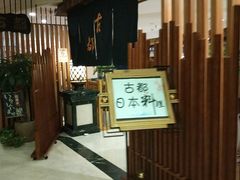 -古都日本料理(高桥路店)