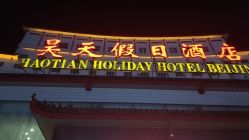 -昊天假日酒店·宴会厅