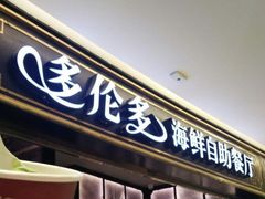 门面-星伦多自助料理·涮烤一体(嘉兴八佰伴店)