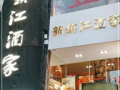 门面-新镇江酒家(南京西路店)