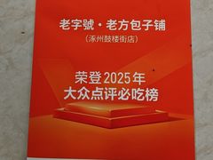 -老字號·老方包子铺(涿州鼓楼街店)