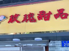 门面-玫瑰甜品(文明路店)