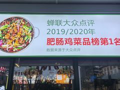 -晓彭肥肠鸡·泡椒鸡火锅(水木天地店)