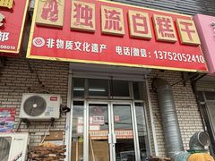 -刘记独流白糕干