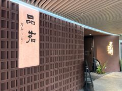 -茗知道茶馆(世博源店)