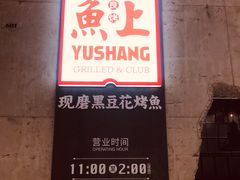 -鱼上·烤鱼(万象城店)